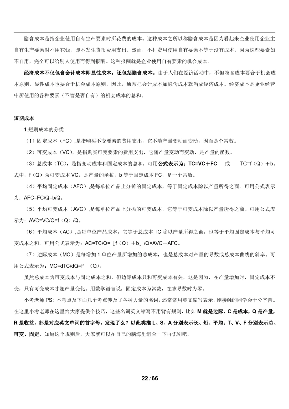 2&3微观+宏观经济学讲义_2025春招题库汇总_国企题库_国家能源_20230827_151217_2-国家能源集团2023招聘笔试完整知识点（专业知识部分）_管理类