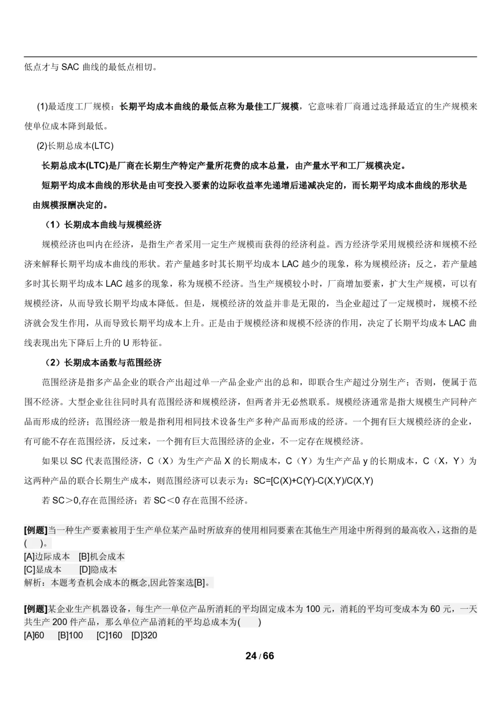 2&3微观+宏观经济学讲义_2025春招题库汇总_国企题库_国家能源_20230827_151217_2-国家能源集团2023招聘笔试完整知识点（专业知识部分）_管理类
