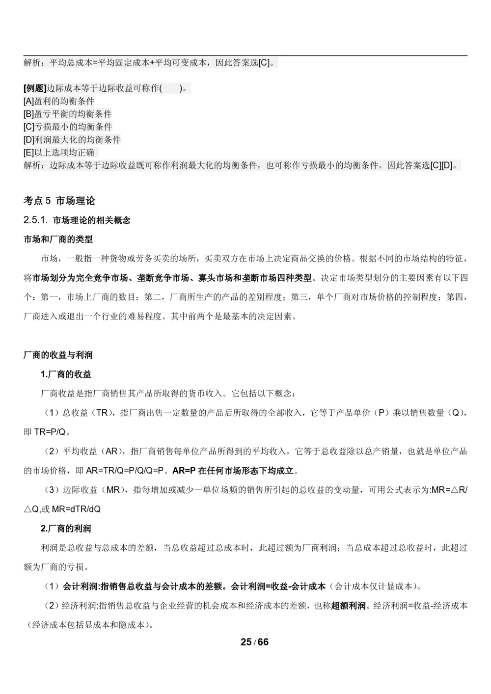 2&3微观+宏观经济学讲义_2025春招题库汇总_国企题库_国家能源_20230827_151217_2-国家能源集团2023招聘笔试完整知识点（专业知识部分）_管理类