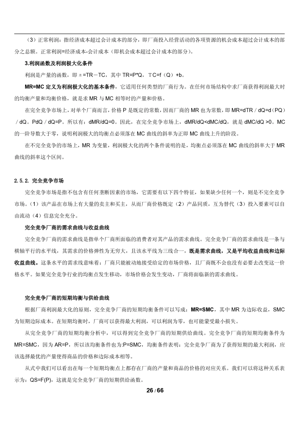 2&3微观+宏观经济学讲义_2025春招题库汇总_国企题库_国家能源_20230827_151217_2-国家能源集团2023招聘笔试完整知识点（专业知识部分）_管理类
