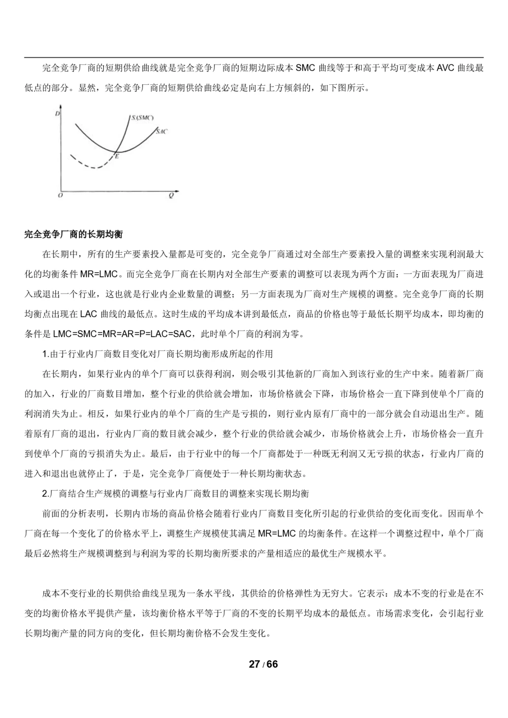 2&3微观+宏观经济学讲义_2025春招题库汇总_国企题库_国家能源_20230827_151217_2-国家能源集团2023招聘笔试完整知识点（专业知识部分）_管理类
