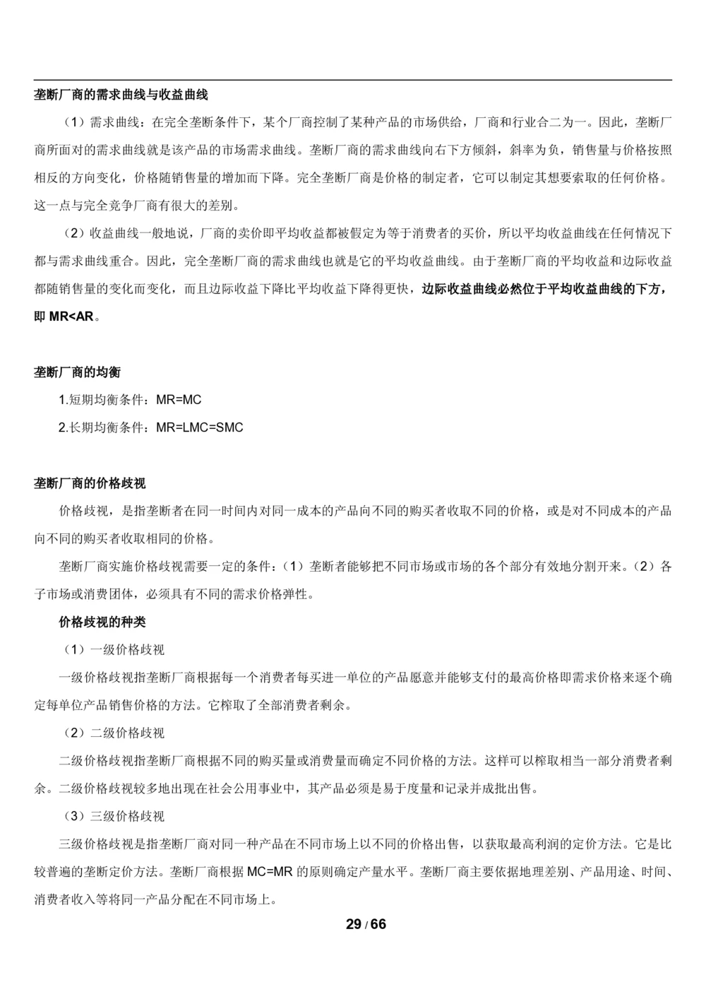 2&3微观+宏观经济学讲义_2025春招题库汇总_国企题库_国家能源_20230827_151217_2-国家能源集团2023招聘笔试完整知识点（专业知识部分）_管理类