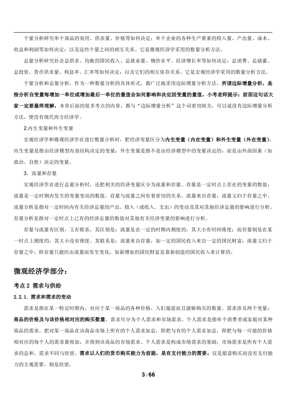 2&3微观+宏观经济学讲义_2025春招题库汇总_国企题库_国家能源_20230827_151217_2-国家能源集团2023招聘笔试完整知识点（专业知识部分）_管理类