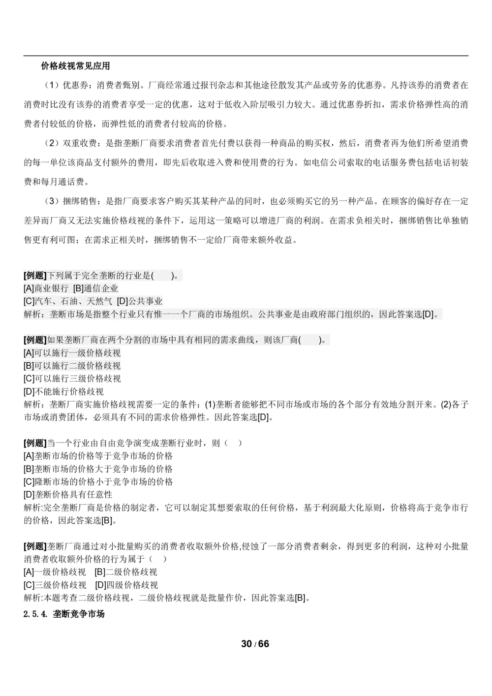 2&3微观+宏观经济学讲义_2025春招题库汇总_国企题库_国家能源_20230827_151217_2-国家能源集团2023招聘笔试完整知识点（专业知识部分）_管理类