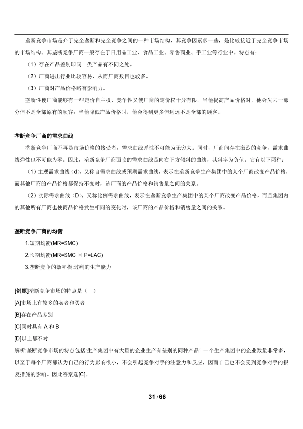 2&3微观+宏观经济学讲义_2025春招题库汇总_国企题库_国家能源_20230827_151217_2-国家能源集团2023招聘笔试完整知识点（专业知识部分）_管理类