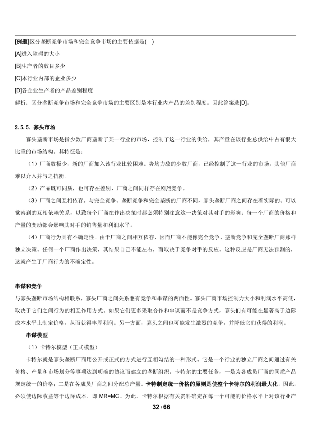 2&3微观+宏观经济学讲义_2025春招题库汇总_国企题库_国家能源_20230827_151217_2-国家能源集团2023招聘笔试完整知识点（专业知识部分）_管理类