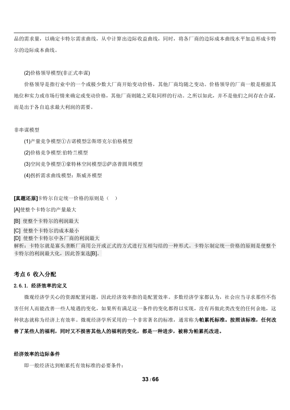 2&3微观+宏观经济学讲义_2025春招题库汇总_国企题库_国家能源_20230827_151217_2-国家能源集团2023招聘笔试完整知识点（专业知识部分）_管理类