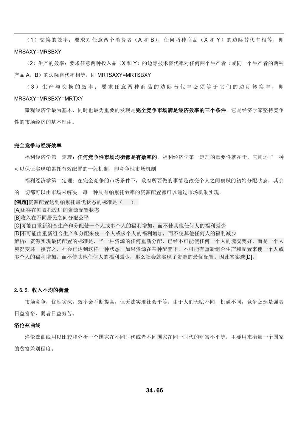 2&3微观+宏观经济学讲义_2025春招题库汇总_国企题库_国家能源_20230827_151217_2-国家能源集团2023招聘笔试完整知识点（专业知识部分）_管理类