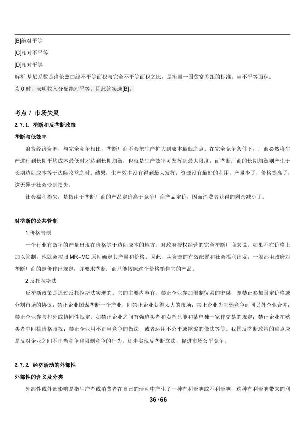 2&3微观+宏观经济学讲义_2025春招题库汇总_国企题库_国家能源_20230827_151217_2-国家能源集团2023招聘笔试完整知识点（专业知识部分）_管理类