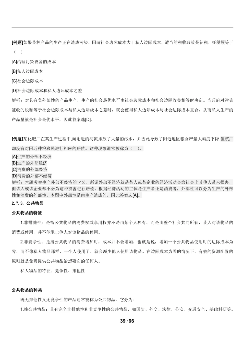 2&3微观+宏观经济学讲义_2025春招题库汇总_国企题库_国家能源_20230827_151217_2-国家能源集团2023招聘笔试完整知识点（专业知识部分）_管理类
