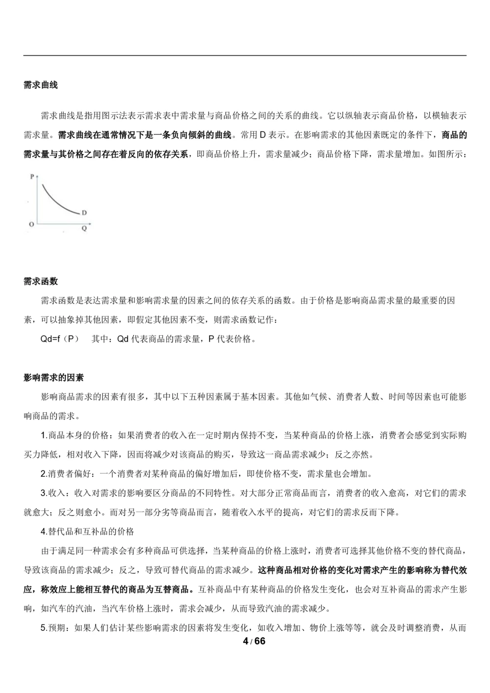 2&3微观+宏观经济学讲义_2025春招题库汇总_国企题库_国家能源_20230827_151217_2-国家能源集团2023招聘笔试完整知识点（专业知识部分）_管理类