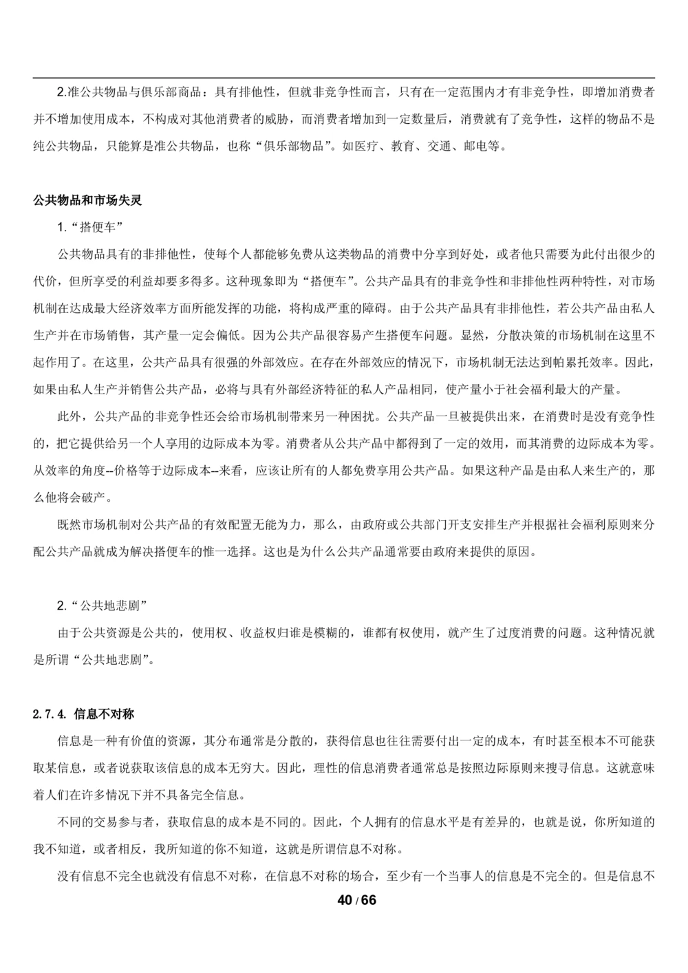 2&3微观+宏观经济学讲义_2025春招题库汇总_国企题库_国家能源_20230827_151217_2-国家能源集团2023招聘笔试完整知识点（专业知识部分）_管理类