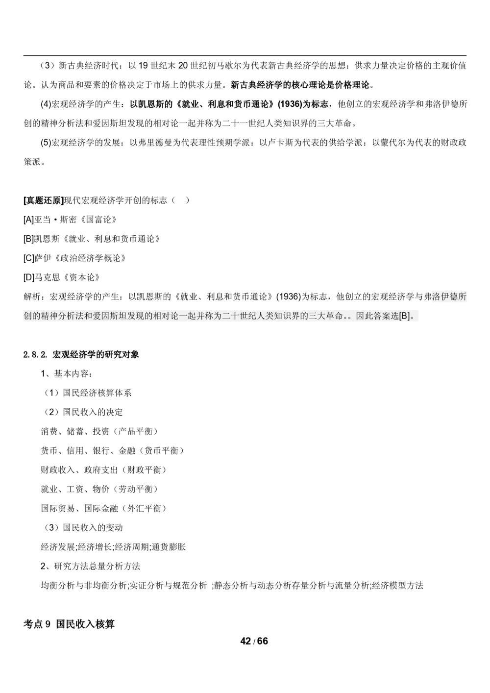2&3微观+宏观经济学讲义_2025春招题库汇总_国企题库_国家能源_20230827_151217_2-国家能源集团2023招聘笔试完整知识点（专业知识部分）_管理类
