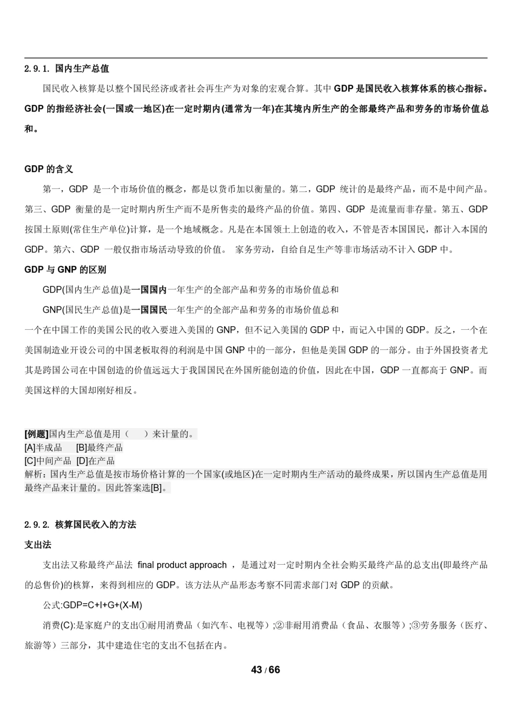2&3微观+宏观经济学讲义_2025春招题库汇总_国企题库_国家能源_20230827_151217_2-国家能源集团2023招聘笔试完整知识点（专业知识部分）_管理类