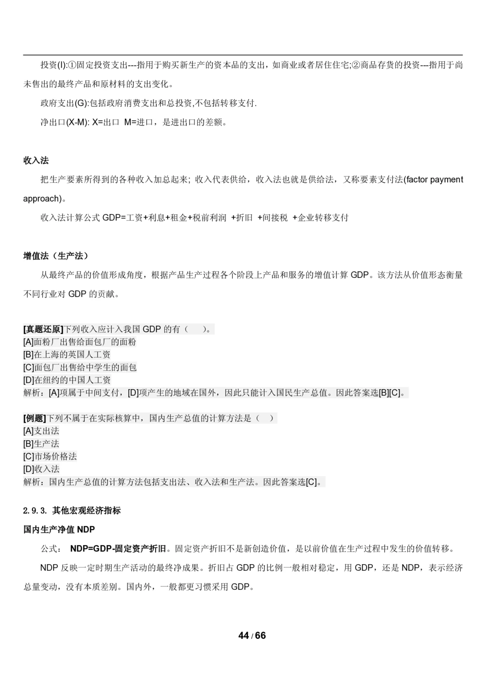 2&3微观+宏观经济学讲义_2025春招题库汇总_国企题库_国家能源_20230827_151217_2-国家能源集团2023招聘笔试完整知识点（专业知识部分）_管理类