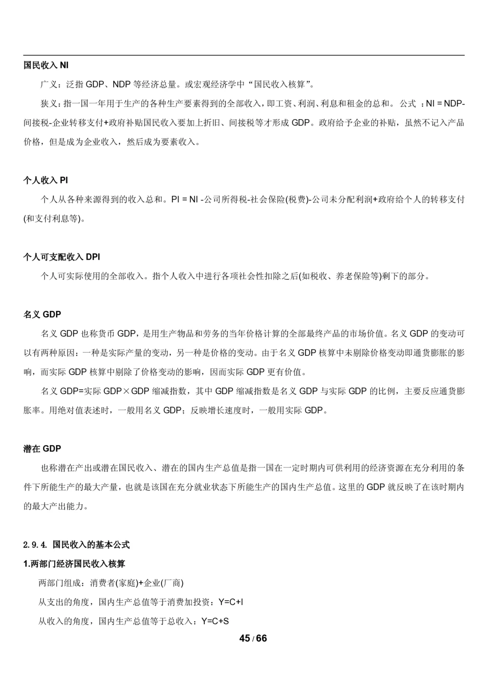 2&3微观+宏观经济学讲义_2025春招题库汇总_国企题库_国家能源_20230827_151217_2-国家能源集团2023招聘笔试完整知识点（专业知识部分）_管理类
