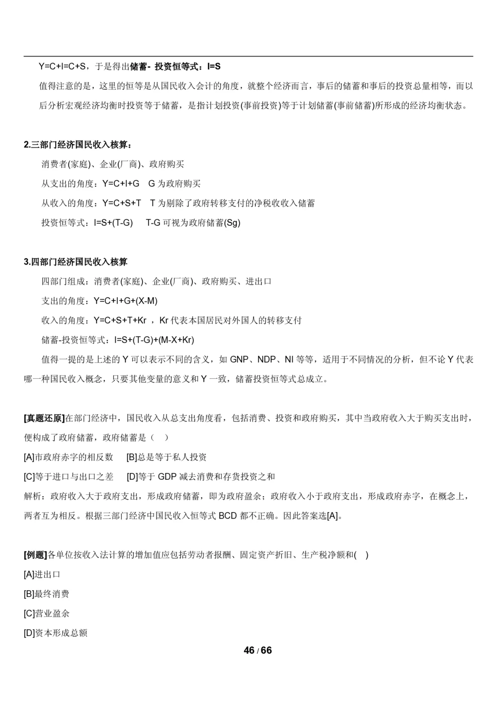 2&3微观+宏观经济学讲义_2025春招题库汇总_国企题库_国家能源_20230827_151217_2-国家能源集团2023招聘笔试完整知识点（专业知识部分）_管理类