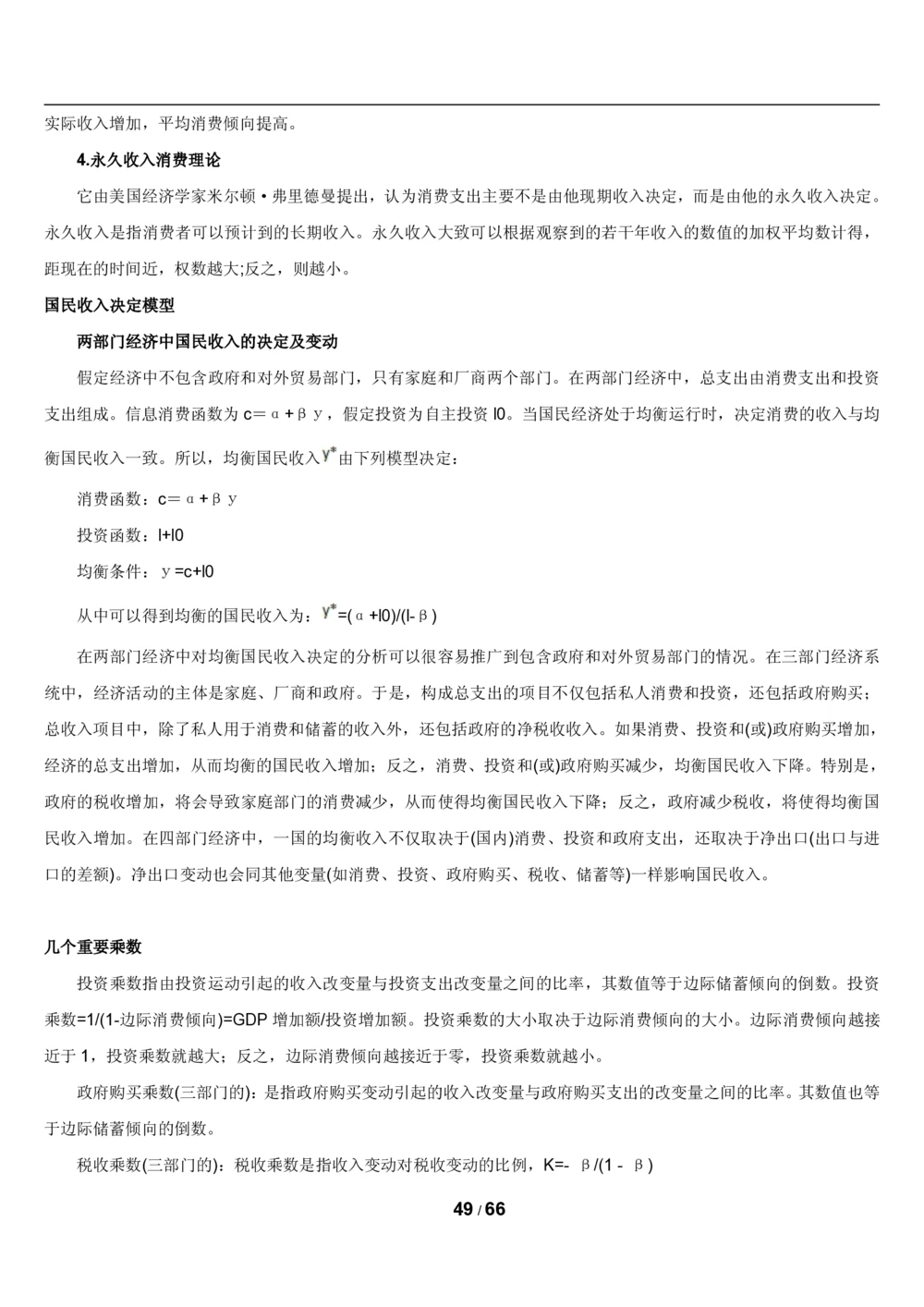 2&3微观+宏观经济学讲义_2025春招题库汇总_国企题库_国家能源_20230827_151217_2-国家能源集团2023招聘笔试完整知识点（专业知识部分）_管理类