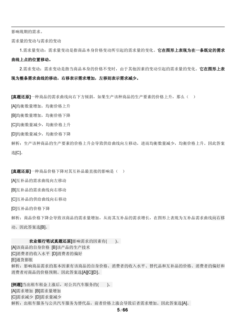 2&3微观+宏观经济学讲义_2025春招题库汇总_国企题库_国家能源_20230827_151217_2-国家能源集团2023招聘笔试完整知识点（专业知识部分）_管理类