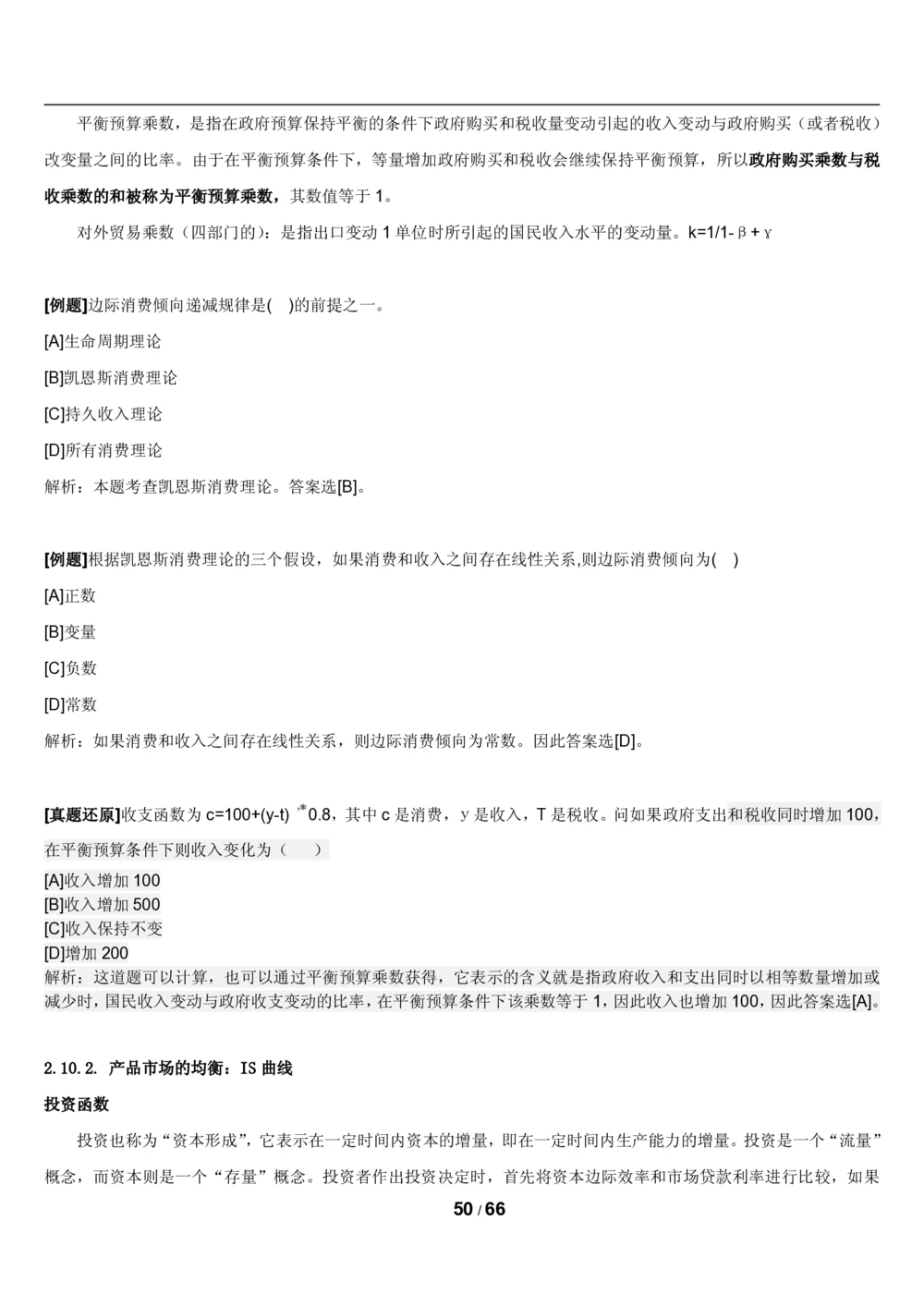 2&3微观+宏观经济学讲义_2025春招题库汇总_国企题库_国家能源_20230827_151217_2-国家能源集团2023招聘笔试完整知识点（专业知识部分）_管理类