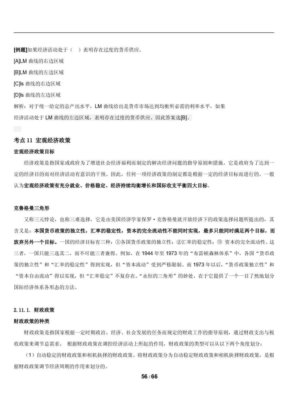 2&3微观+宏观经济学讲义_2025春招题库汇总_国企题库_国家能源_20230827_151217_2-国家能源集团2023招聘笔试完整知识点（专业知识部分）_管理类
