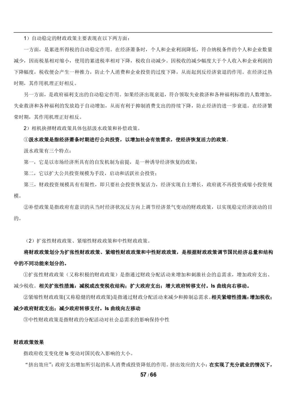 2&3微观+宏观经济学讲义_2025春招题库汇总_国企题库_国家能源_20230827_151217_2-国家能源集团2023招聘笔试完整知识点（专业知识部分）_管理类