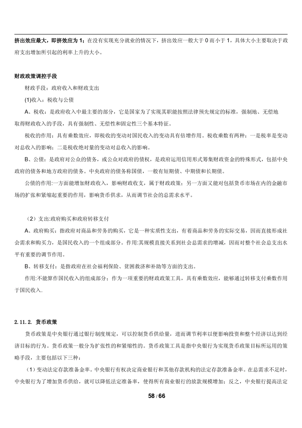 2&3微观+宏观经济学讲义_2025春招题库汇总_国企题库_国家能源_20230827_151217_2-国家能源集团2023招聘笔试完整知识点（专业知识部分）_管理类