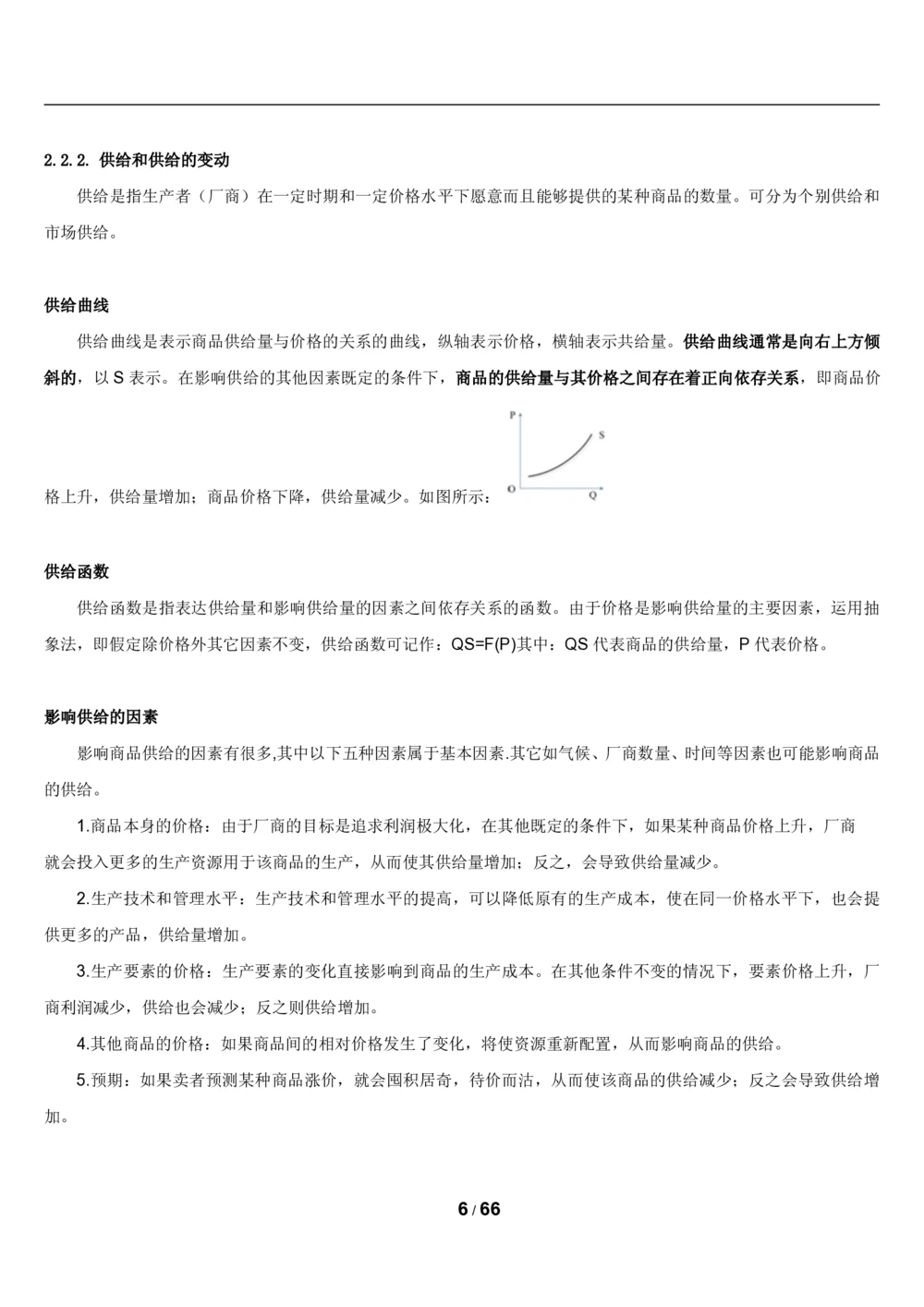 2&3微观+宏观经济学讲义_2025春招题库汇总_国企题库_国家能源_20230827_151217_2-国家能源集团2023招聘笔试完整知识点（专业知识部分）_管理类