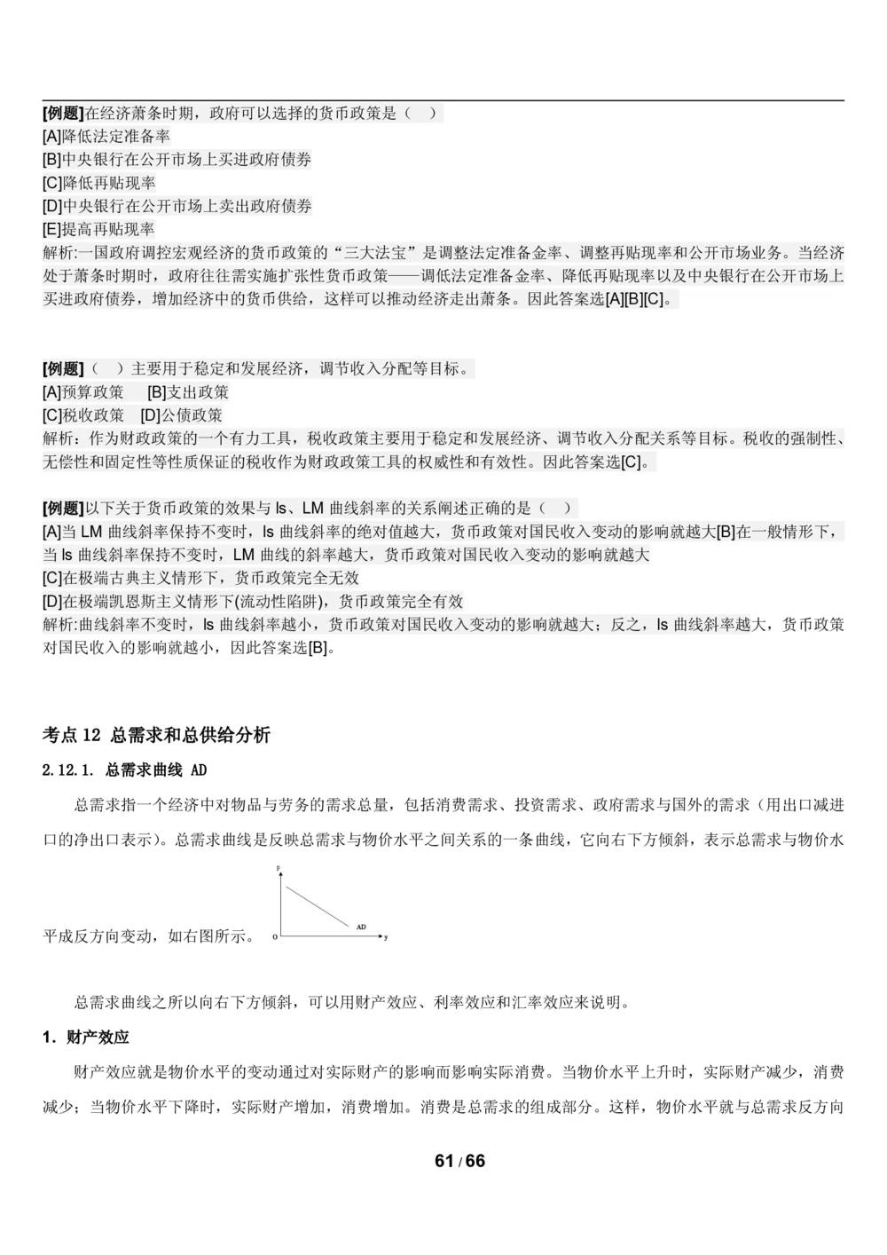 2&3微观+宏观经济学讲义_2025春招题库汇总_国企题库_国家能源_20230827_151217_2-国家能源集团2023招聘笔试完整知识点（专业知识部分）_管理类