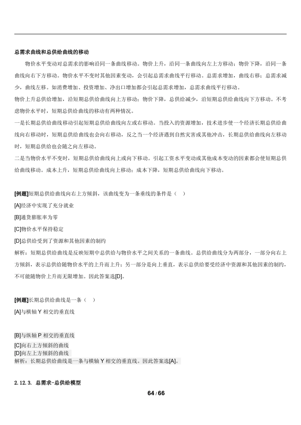 2&3微观+宏观经济学讲义_2025春招题库汇总_国企题库_国家能源_20230827_151217_2-国家能源集团2023招聘笔试完整知识点（专业知识部分）_管理类