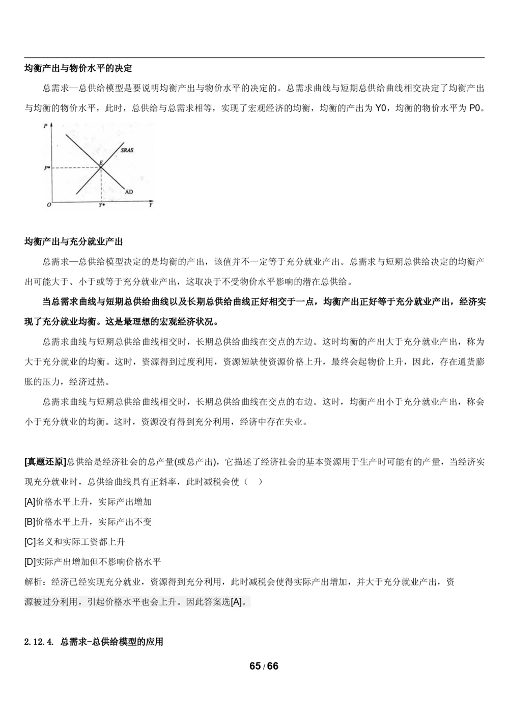 2&3微观+宏观经济学讲义_2025春招题库汇总_国企题库_国家能源_20230827_151217_2-国家能源集团2023招聘笔试完整知识点（专业知识部分）_管理类