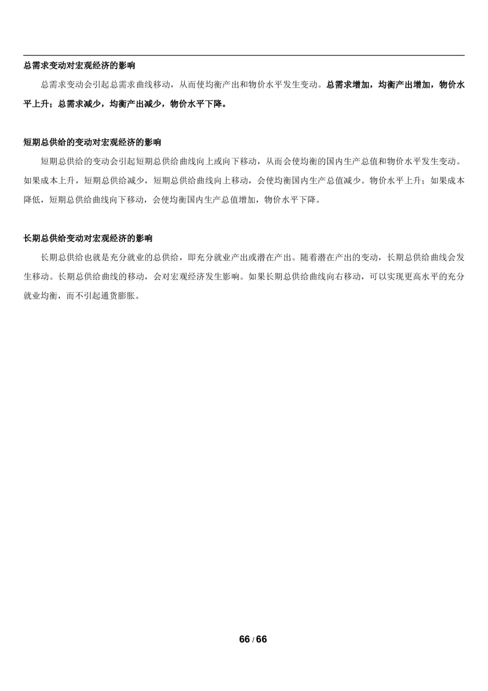 2&3微观+宏观经济学讲义_2025春招题库汇总_国企题库_国家能源_20230827_151217_2-国家能源集团2023招聘笔试完整知识点（专业知识部分）_管理类