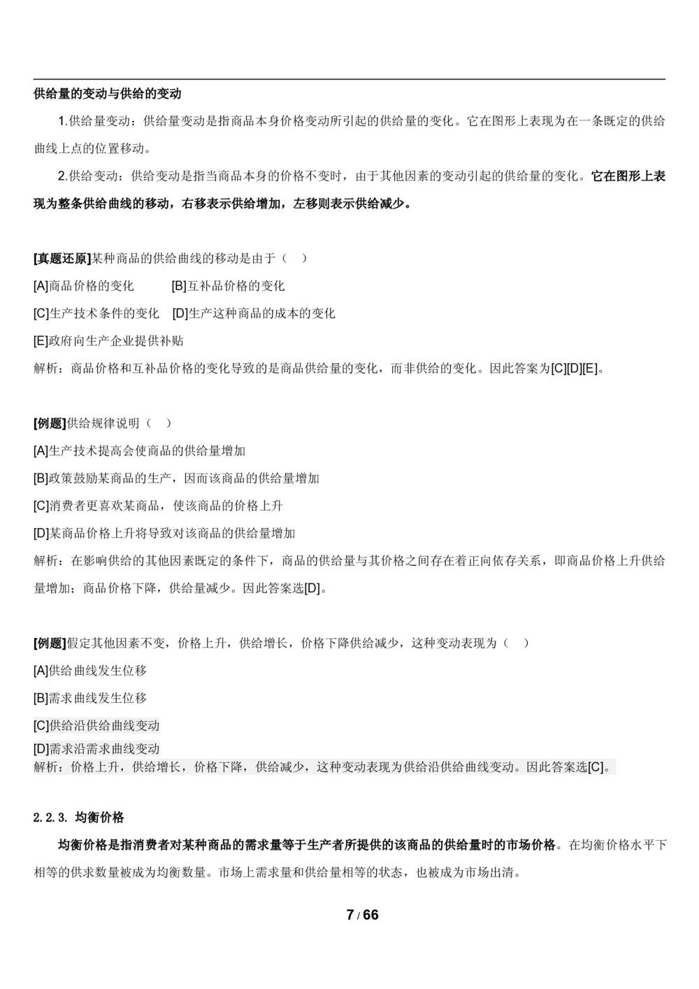 2&3微观+宏观经济学讲义_2025春招题库汇总_国企题库_国家能源_20230827_151217_2-国家能源集团2023招聘笔试完整知识点（专业知识部分）_管理类