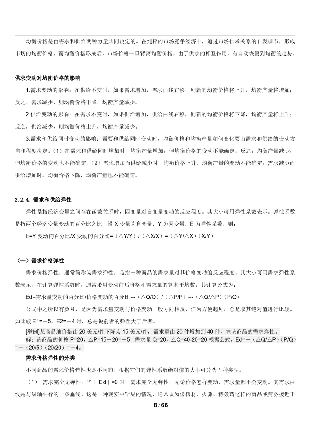 2&3微观+宏观经济学讲义_2025春招题库汇总_国企题库_国家能源_20230827_151217_2-国家能源集团2023招聘笔试完整知识点（专业知识部分）_管理类