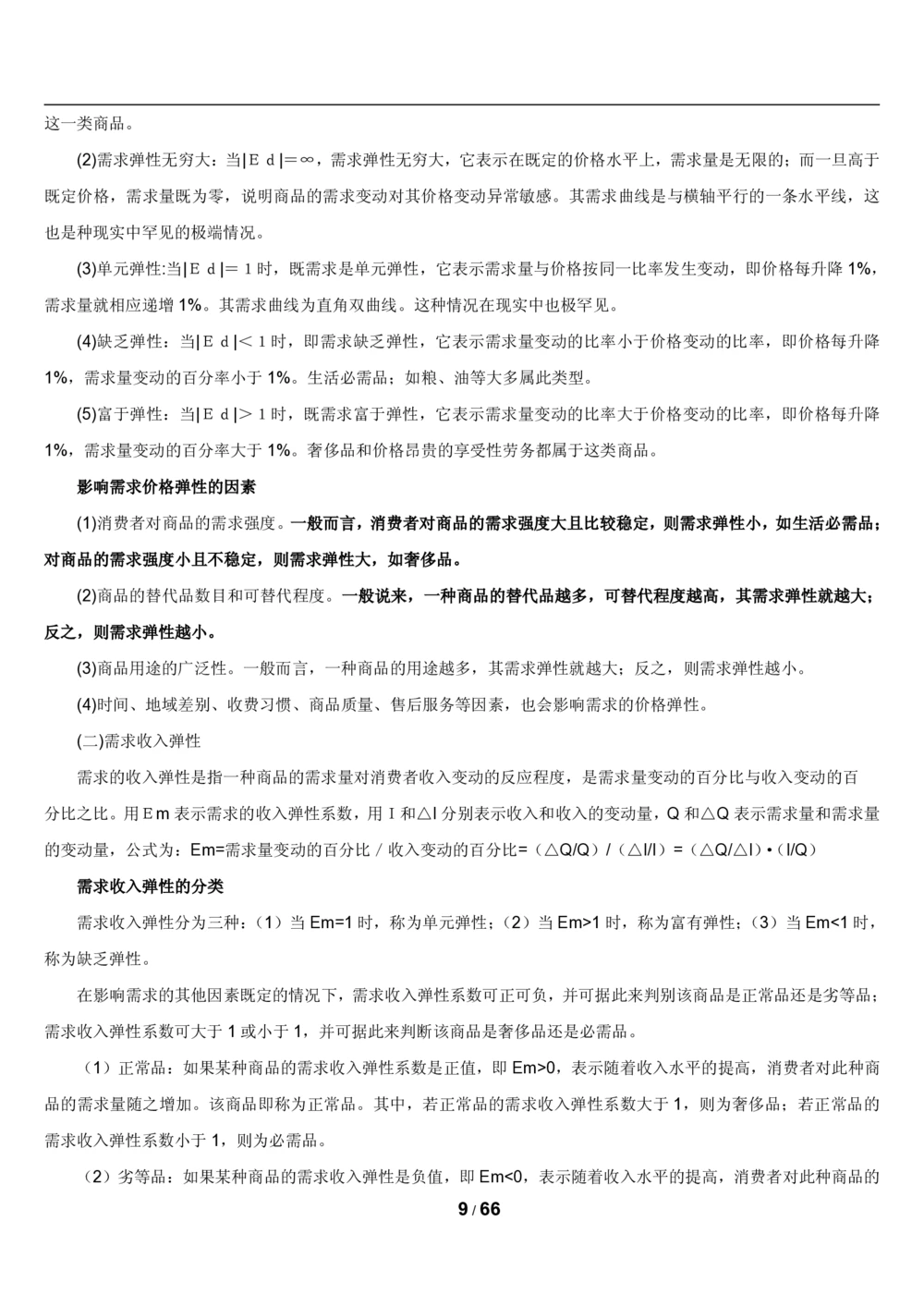 2&3微观+宏观经济学讲义_2025春招题库汇总_国企题库_国家能源_20230827_151217_2-国家能源集团2023招聘笔试完整知识点（专业知识部分）_管理类