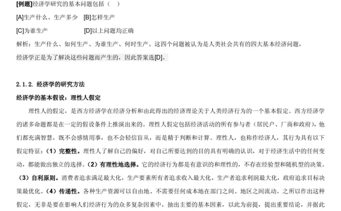 2&3微观+宏观经济学讲义_2025春招题库汇总_国企题库_国家能源_20230827_151217_2-国家能源集团2023招聘笔试完整知识点（专业知识部分）_管理类