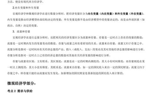 2&3微观+宏观经济学讲义_2025春招题库汇总_国企题库_国家能源_20230827_151217_2-国家能源集团2023招聘笔试完整知识点（专业知识部分）_管理类