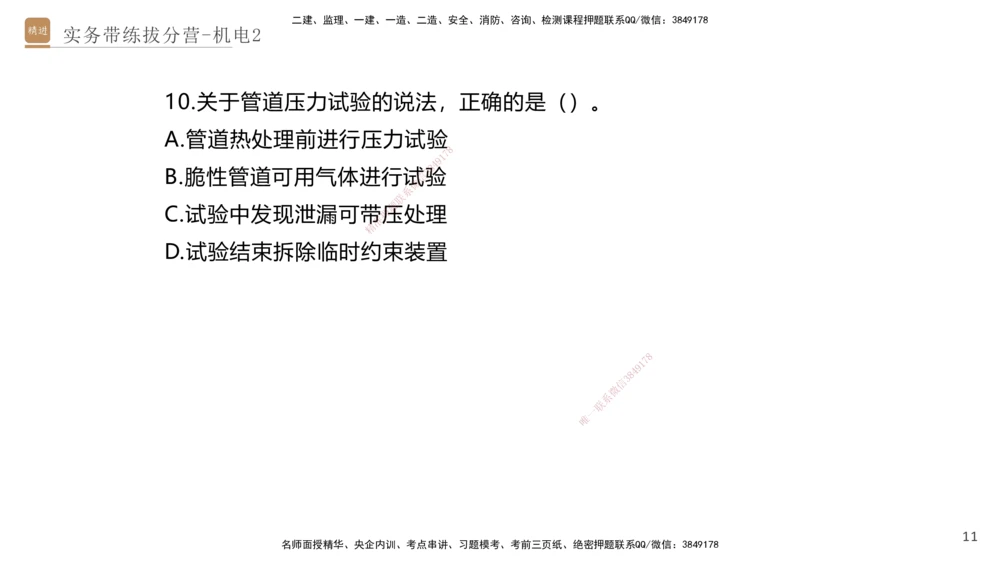 02.2025石莉-实务带练拔分营-机电实务2_2026年一级建造师_2026年一建机电_2025年一建机电SVIP_04-冲刺串讲✿考点强化✿小灶集训_52-机电《实务带练拔分》石莉HX_讲义