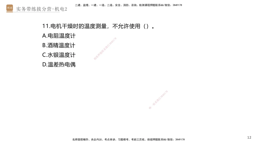 02.2025石莉-实务带练拔分营-机电实务2_2026年一级建造师_2026年一建机电_2025年一建机电SVIP_04-冲刺串讲✿考点强化✿小灶集训_52-机电《实务带练拔分》石莉HX_讲义