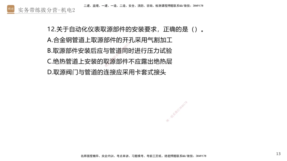 02.2025石莉-实务带练拔分营-机电实务2_2026年一级建造师_2026年一建机电_2025年一建机电SVIP_04-冲刺串讲✿考点强化✿小灶集训_52-机电《实务带练拔分》石莉HX_讲义