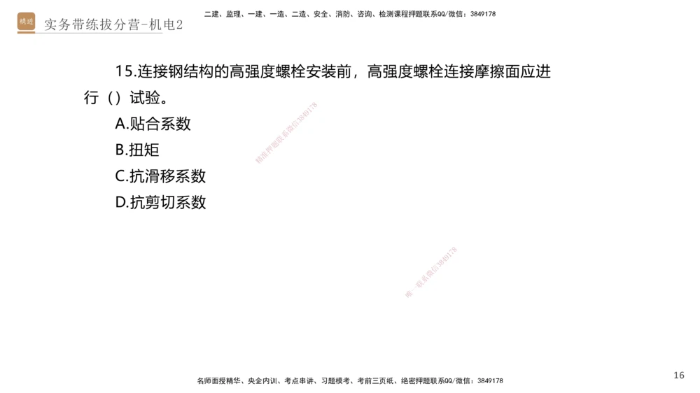 02.2025石莉-实务带练拔分营-机电实务2_2026年一级建造师_2026年一建机电_2025年一建机电SVIP_04-冲刺串讲✿考点强化✿小灶集训_52-机电《实务带练拔分》石莉HX_讲义