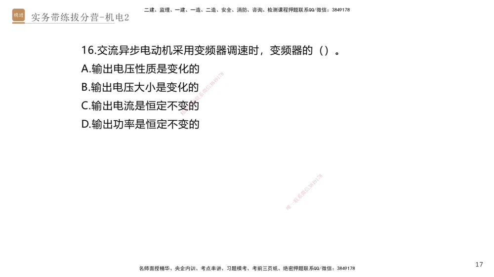 02.2025石莉-实务带练拔分营-机电实务2_2026年一级建造师_2026年一建机电_2025年一建机电SVIP_04-冲刺串讲✿考点强化✿小灶集训_52-机电《实务带练拔分》石莉HX_讲义