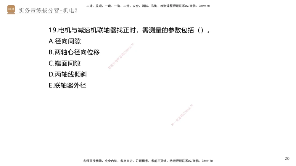 02.2025石莉-实务带练拔分营-机电实务2_2026年一级建造师_2026年一建机电_2025年一建机电SVIP_04-冲刺串讲✿考点强化✿小灶集训_52-机电《实务带练拔分》石莉HX_讲义