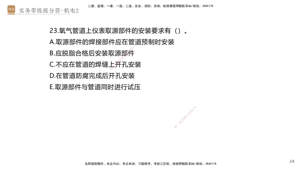 02.2025石莉-实务带练拔分营-机电实务2_2026年一级建造师_2026年一建机电_2025年一建机电SVIP_04-冲刺串讲✿考点强化✿小灶集训_52-机电《实务带练拔分》石莉HX_讲义