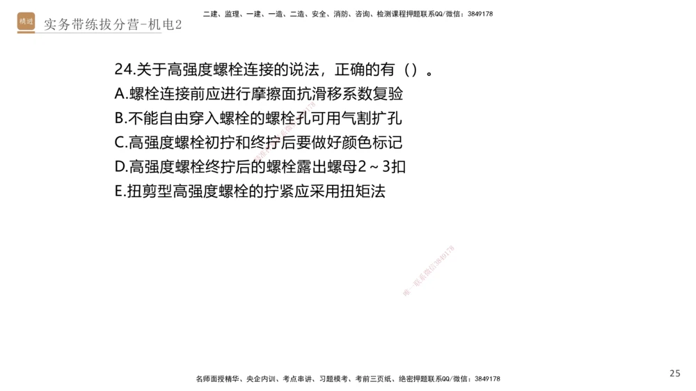 02.2025石莉-实务带练拔分营-机电实务2_2026年一级建造师_2026年一建机电_2025年一建机电SVIP_04-冲刺串讲✿考点强化✿小灶集训_52-机电《实务带练拔分》石莉HX_讲义