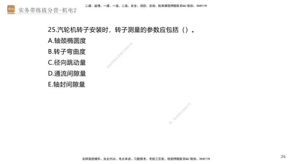 02.2025石莉-实务带练拔分营-机电实务2_2026年一级建造师_2026年一建机电_2025年一建机电SVIP_04-冲刺串讲✿考点强化✿小灶集训_52-机电《实务带练拔分》石莉HX_讲义