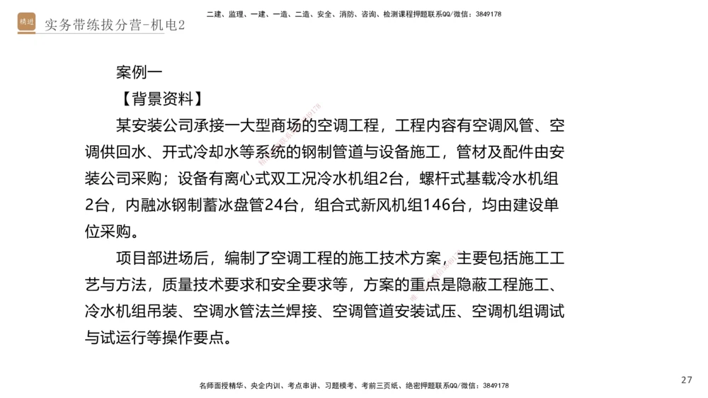 02.2025石莉-实务带练拔分营-机电实务2_2026年一级建造师_2026年一建机电_2025年一建机电SVIP_04-冲刺串讲✿考点强化✿小灶集训_52-机电《实务带练拔分》石莉HX_讲义