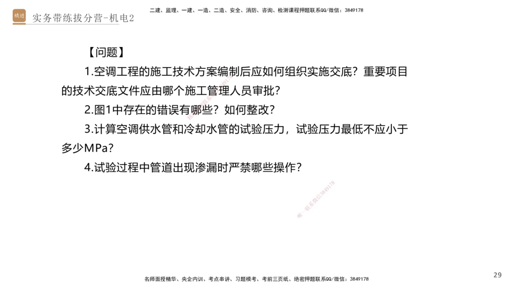 02.2025石莉-实务带练拔分营-机电实务2_2026年一级建造师_2026年一建机电_2025年一建机电SVIP_04-冲刺串讲✿考点强化✿小灶集训_52-机电《实务带练拔分》石莉HX_讲义