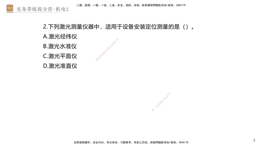 02.2025石莉-实务带练拔分营-机电实务2_2026年一级建造师_2026年一建机电_2025年一建机电SVIP_04-冲刺串讲✿考点强化✿小灶集训_52-机电《实务带练拔分》石莉HX_讲义