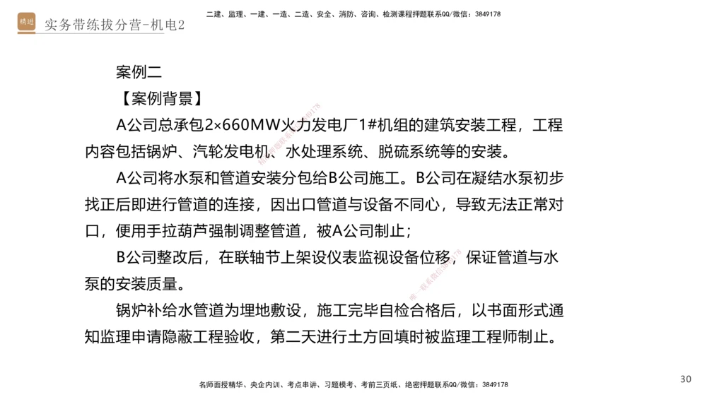 02.2025石莉-实务带练拔分营-机电实务2_2026年一级建造师_2026年一建机电_2025年一建机电SVIP_04-冲刺串讲✿考点强化✿小灶集训_52-机电《实务带练拔分》石莉HX_讲义